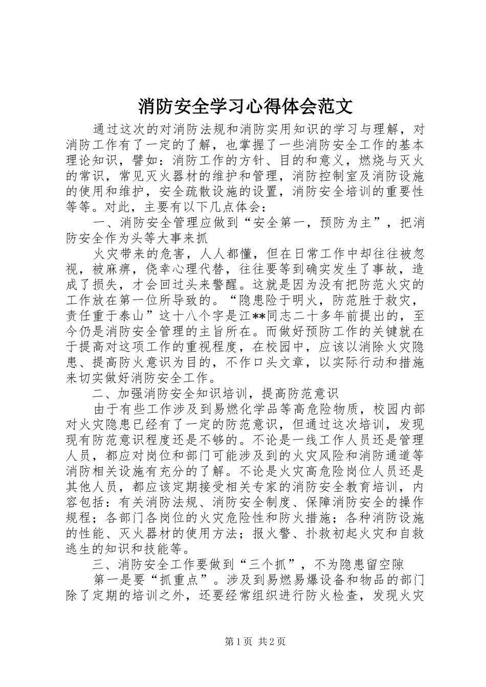 2024年消防安全学习心得体会范文_第1页