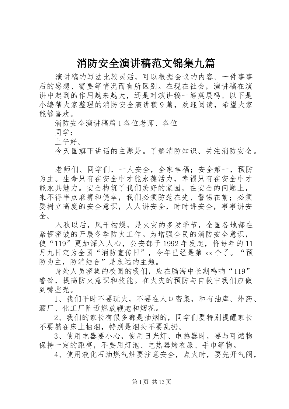 2024年消防安全演讲稿范文锦集九篇_第1页