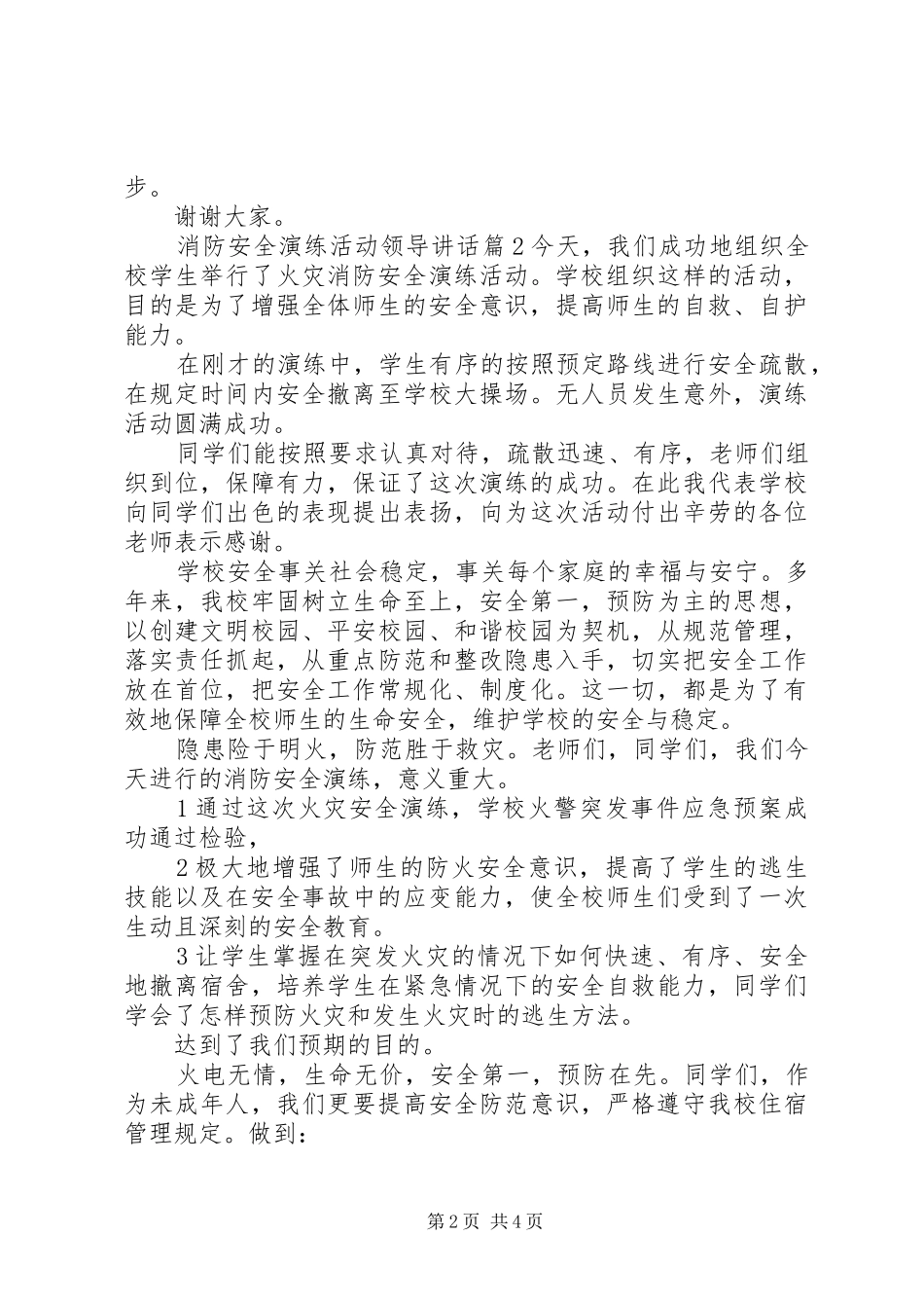 2024年消防安全演练活动领导致辞_第2页