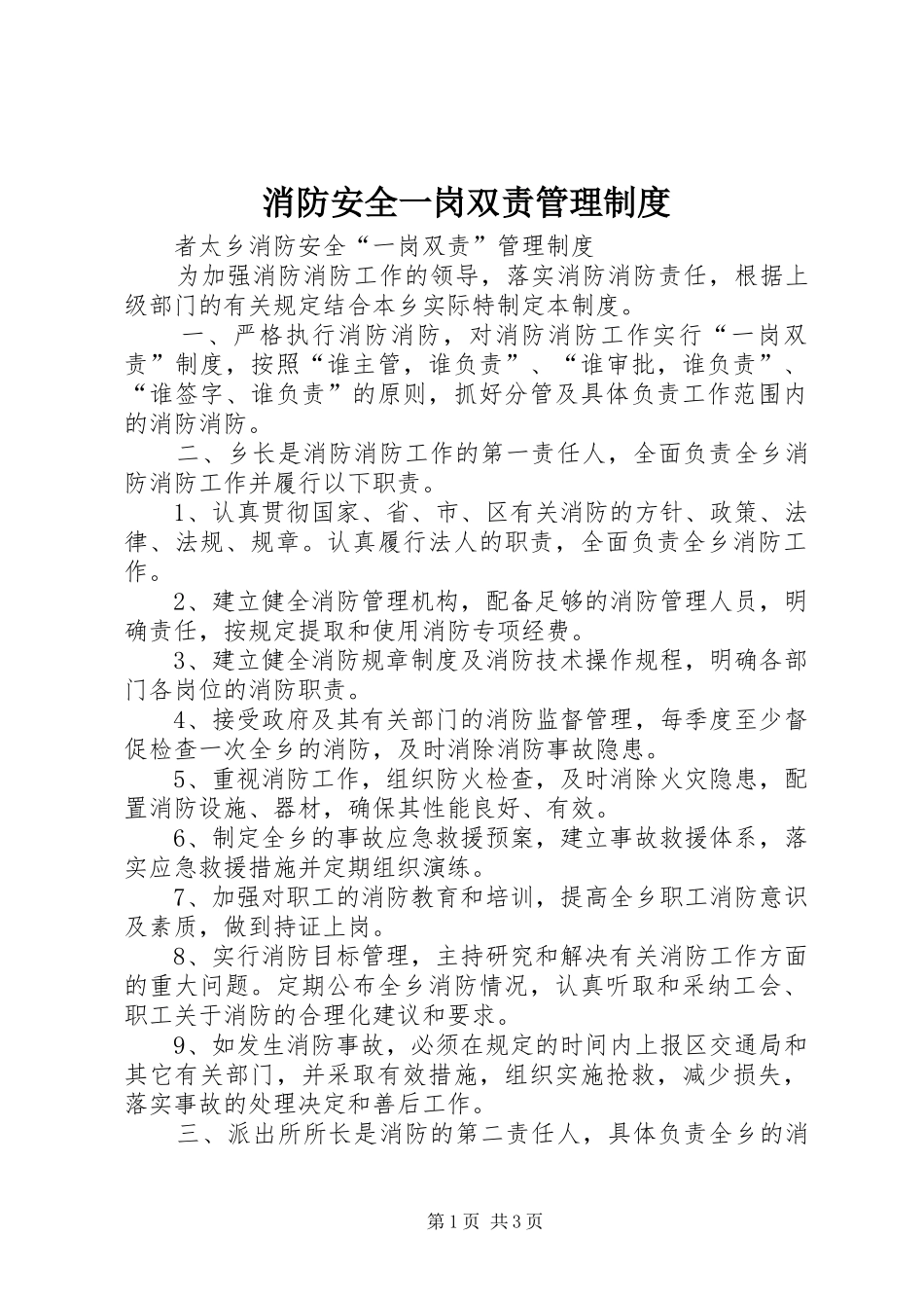 2024年消防安全一岗双责管理制度_第1页