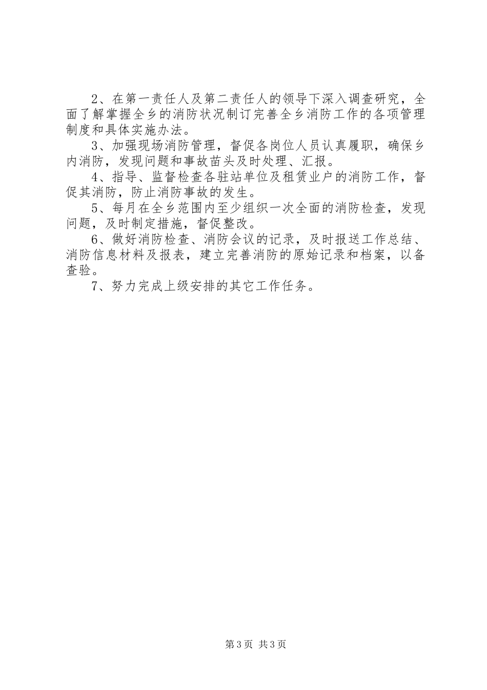 2024年消防安全一岗双责管理制度_第3页