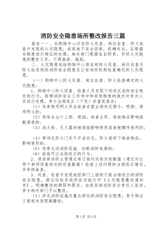 2024年消防安全隐患场所整改报告三篇