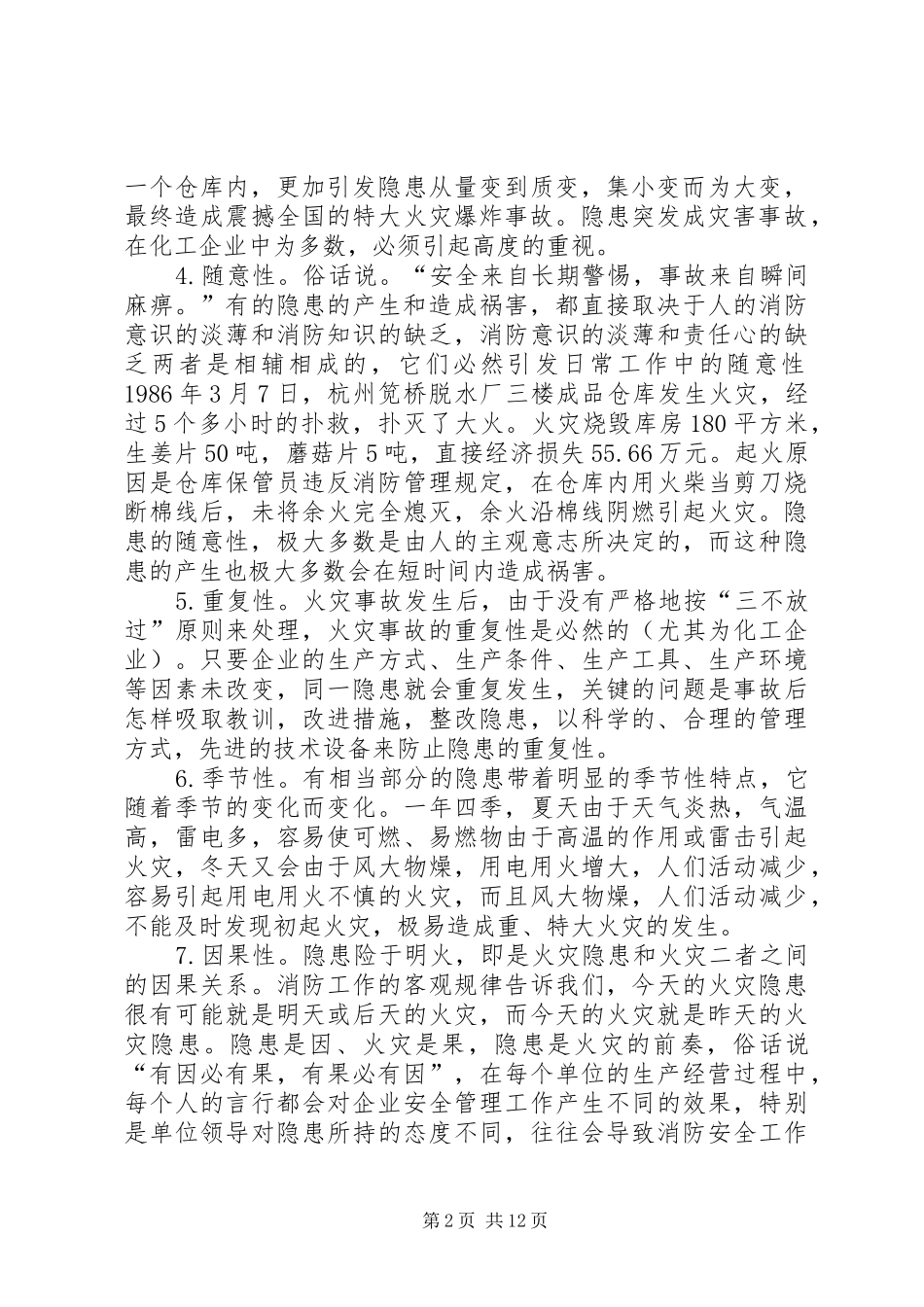 2024年消防安全隐患的特点及如何查找身边火灾隐患_第2页