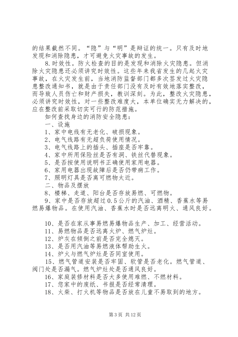 2024年消防安全隐患的特点及如何查找身边火灾隐患_第3页