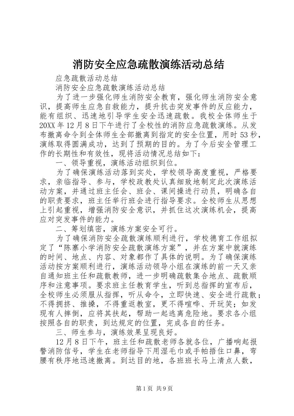 2024年消防安全应急疏散演练活动总结_第1页