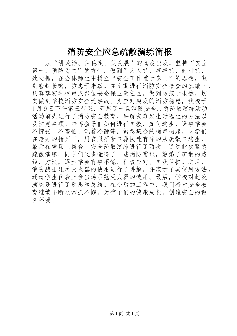 2024年消防安全应急疏散演练简报_第1页
