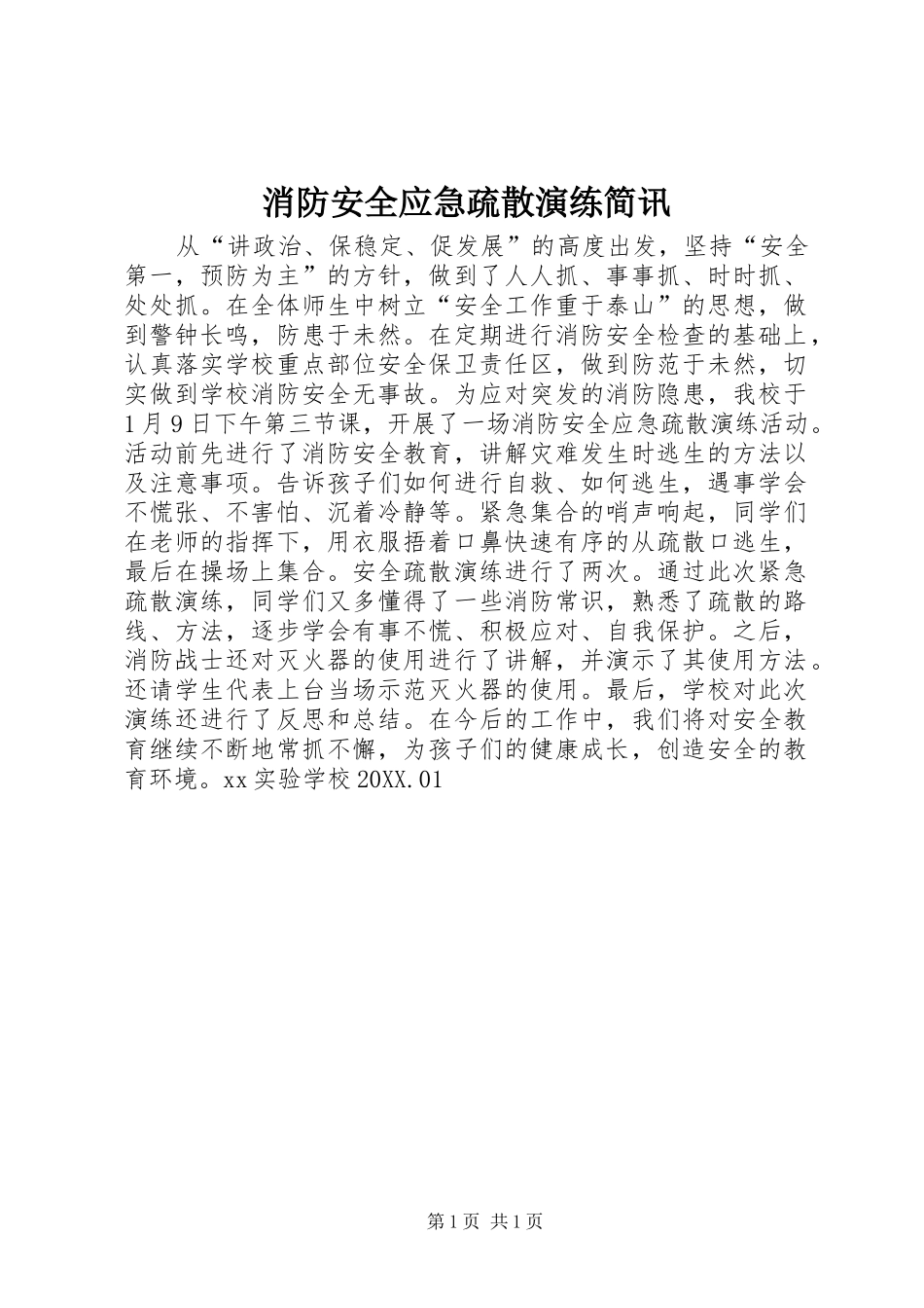 2024年消防安全应急疏散演练简讯_第1页