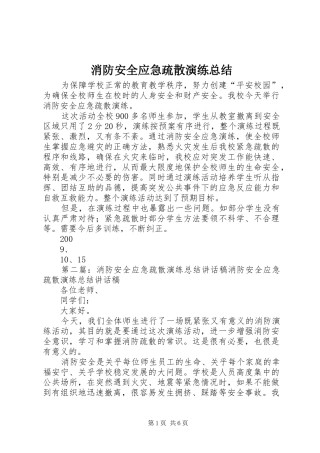 2024年消防安全应急疏散演练总结