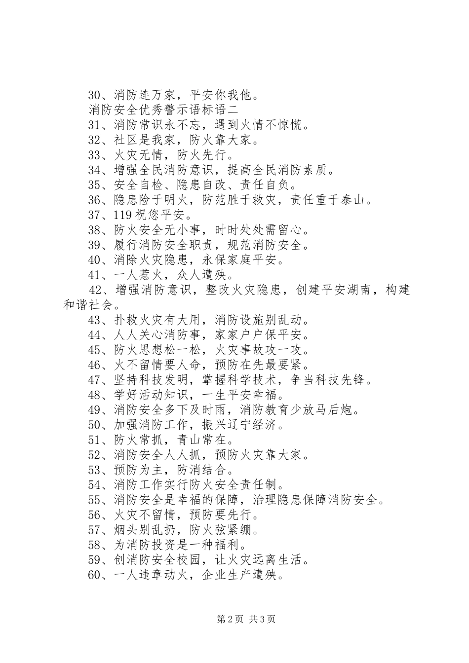 2024年消防安全优秀警示语标语_第2页