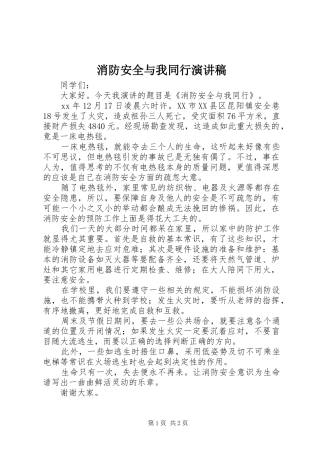 2024年消防安全与我同行演讲稿