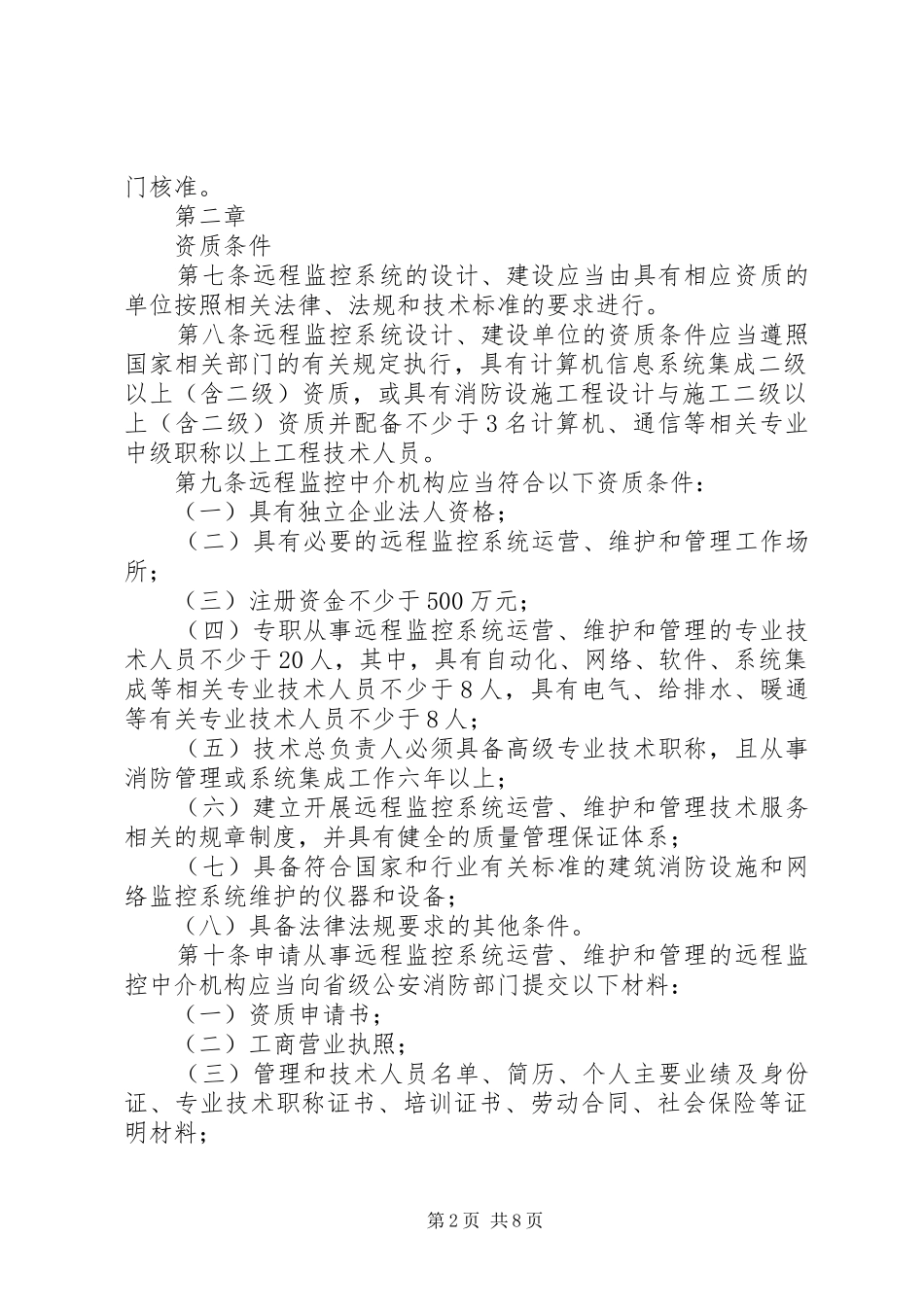 2024年消防安全远程监控系统管理暂行规定_第2页