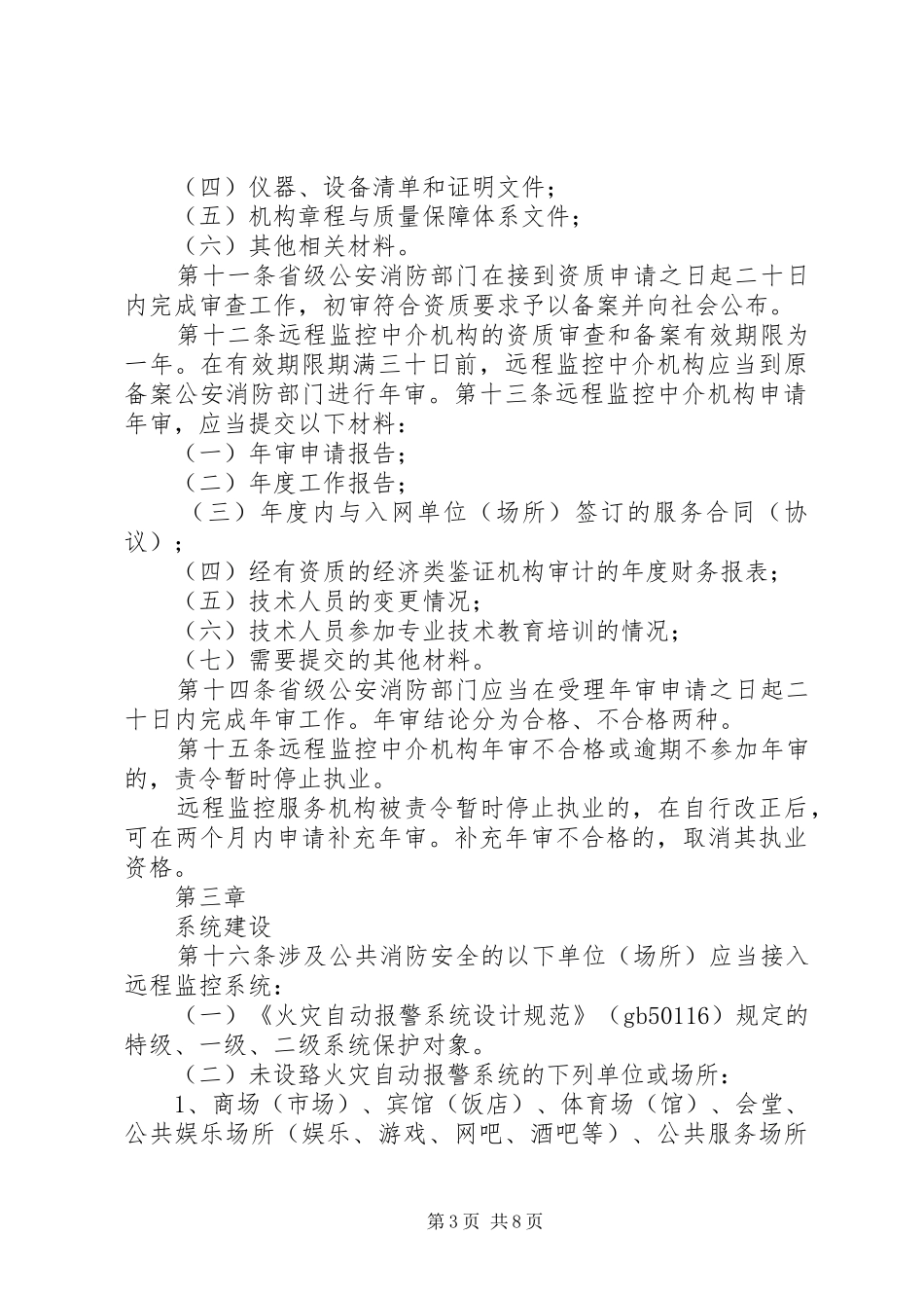 2024年消防安全远程监控系统管理暂行规定_第3页
