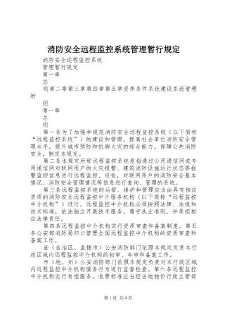 2024年消防安全远程监控系统管理暂行规定