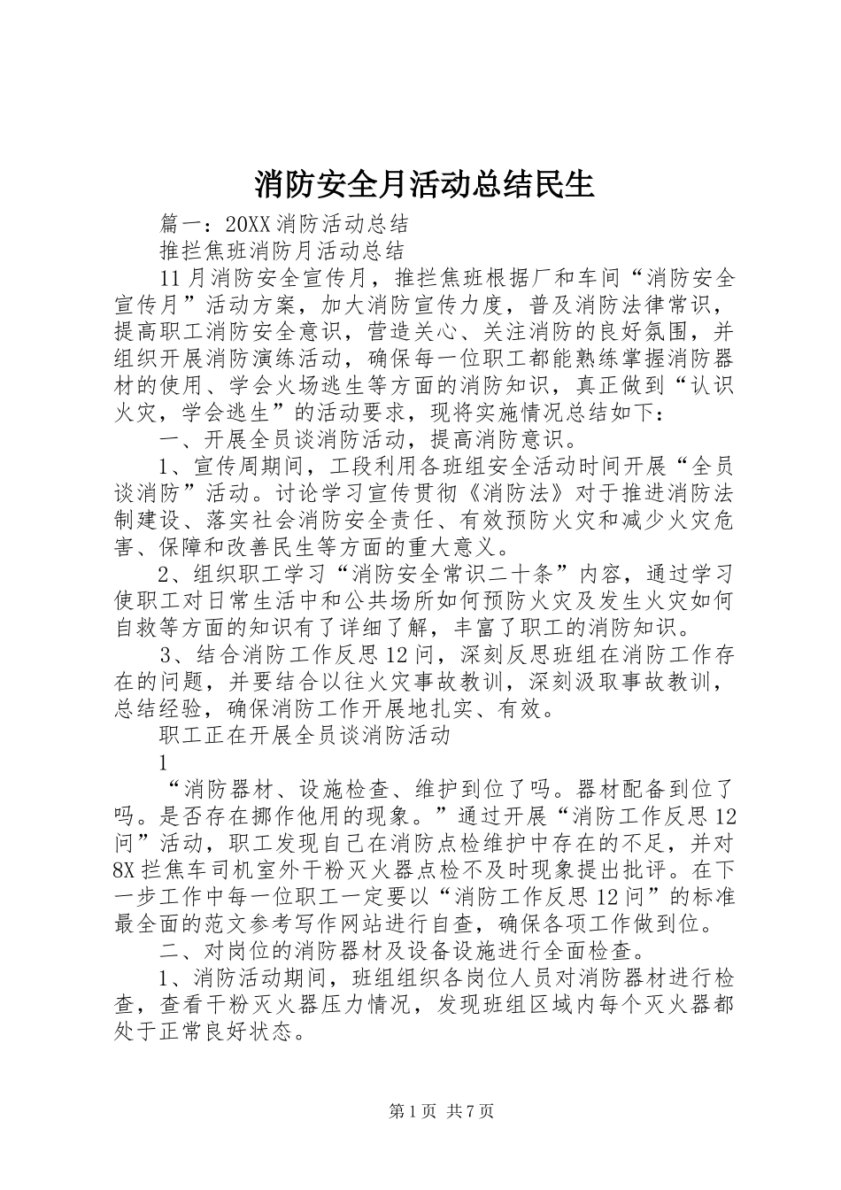 2024年消防安全月活动总结民生_第1页