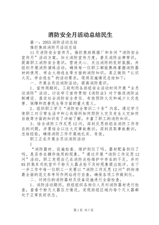 2024年消防安全月活动总结民生