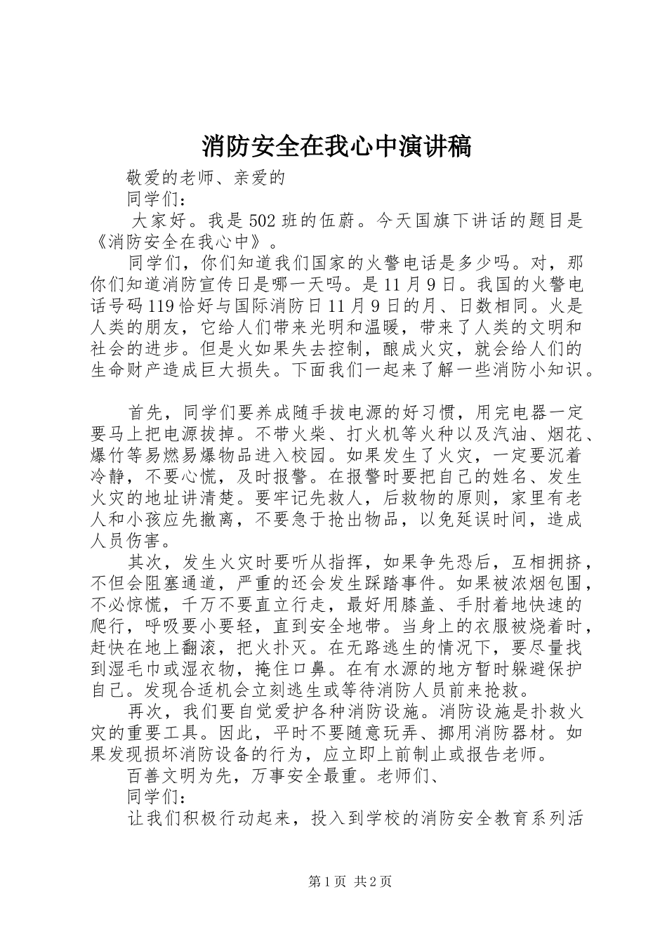 2024年消防安全在我心中演讲稿_第1页