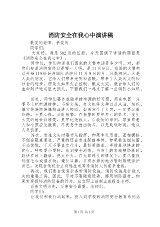 2024年消防安全在我心中演讲稿
