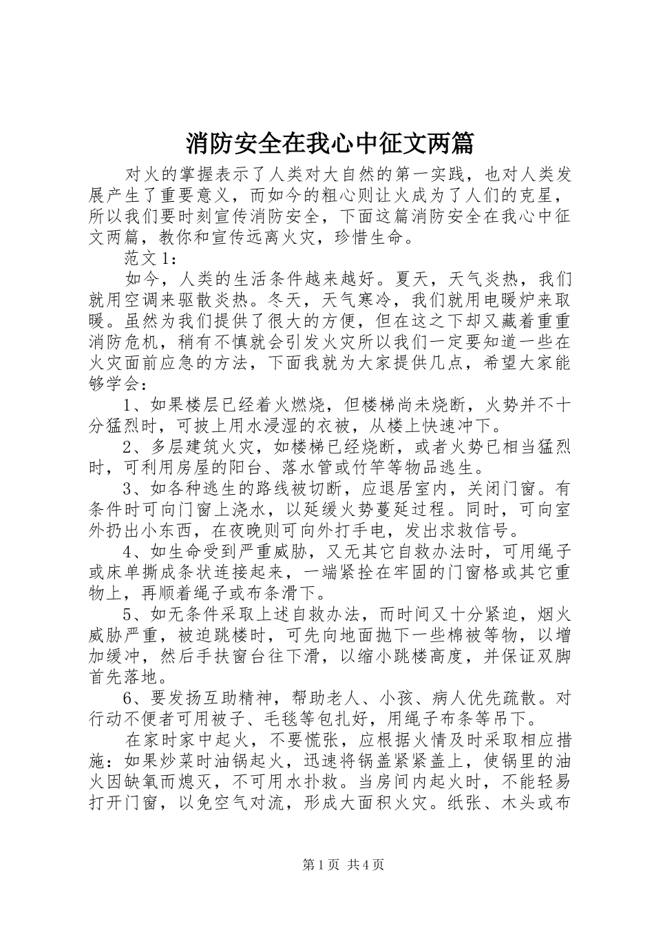 2024年消防安全在我心中征文两篇_第1页