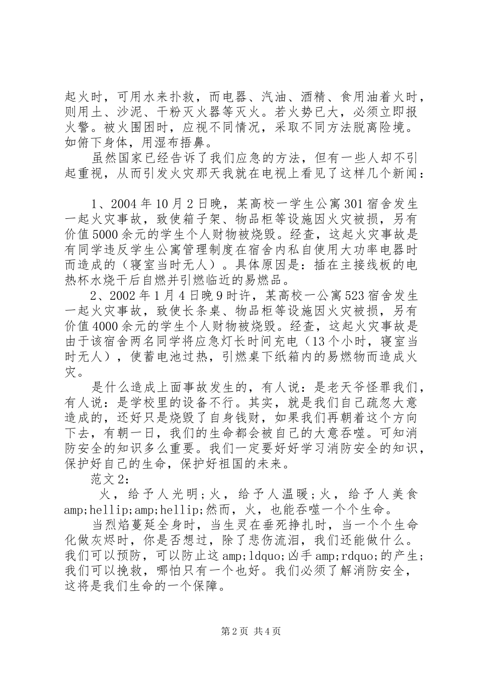 2024年消防安全在我心中征文两篇_第2页