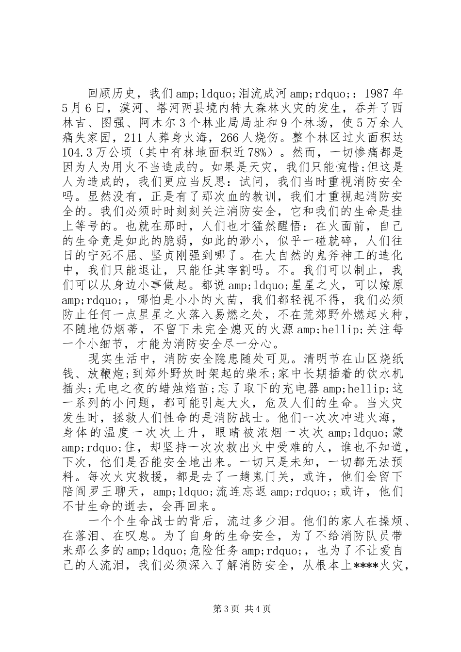 2024年消防安全在我心中征文两篇_第3页