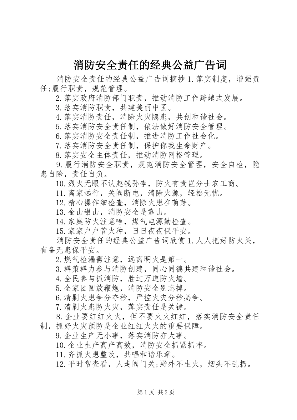 2024年消防安全责任的经典公益广告词_第1页