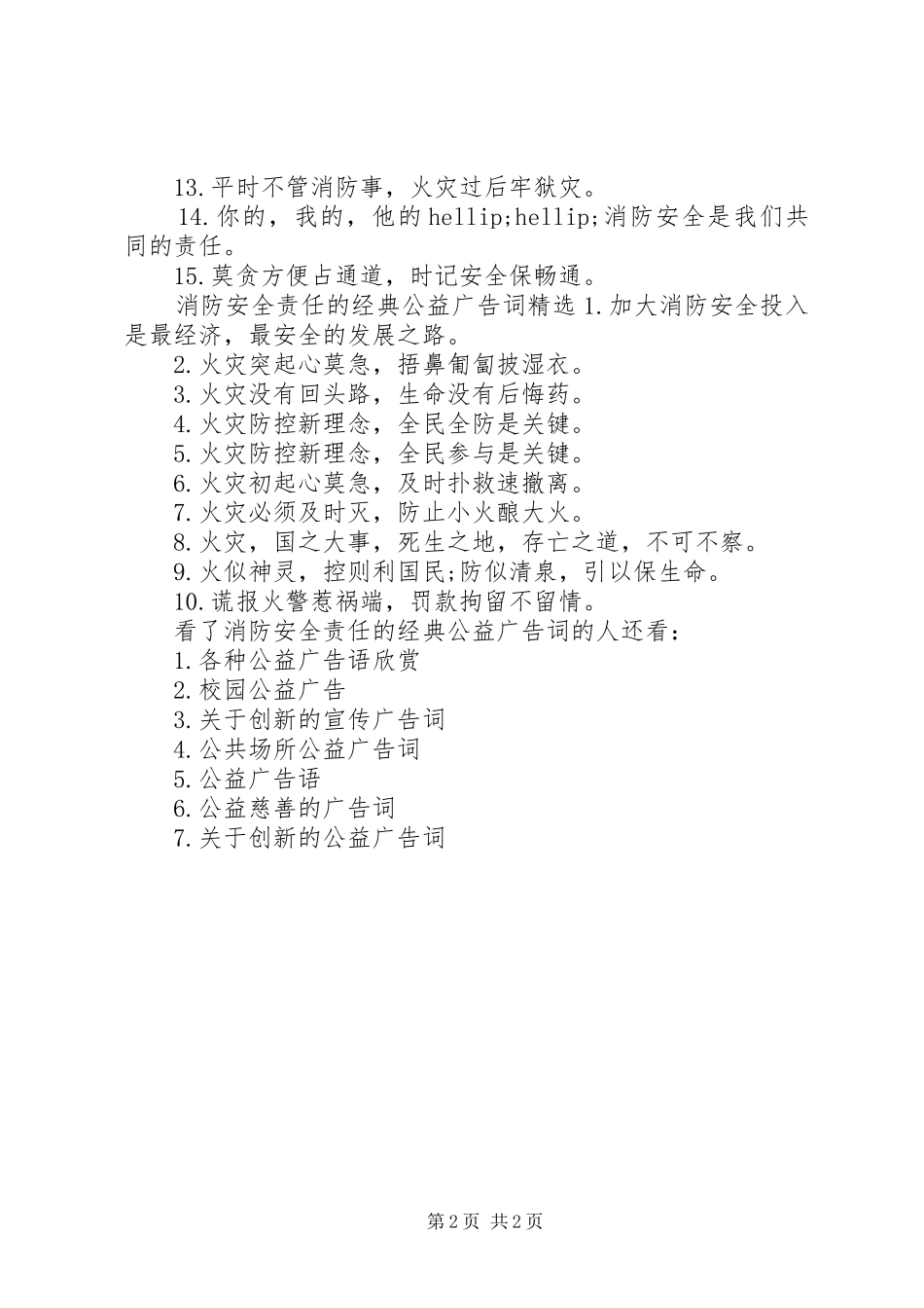 2024年消防安全责任的经典公益广告词_第2页