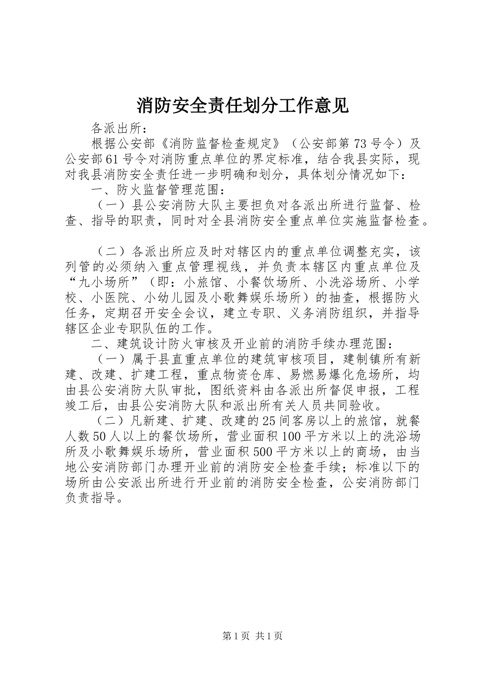 2024年消防安全责任划分工作意见_第1页
