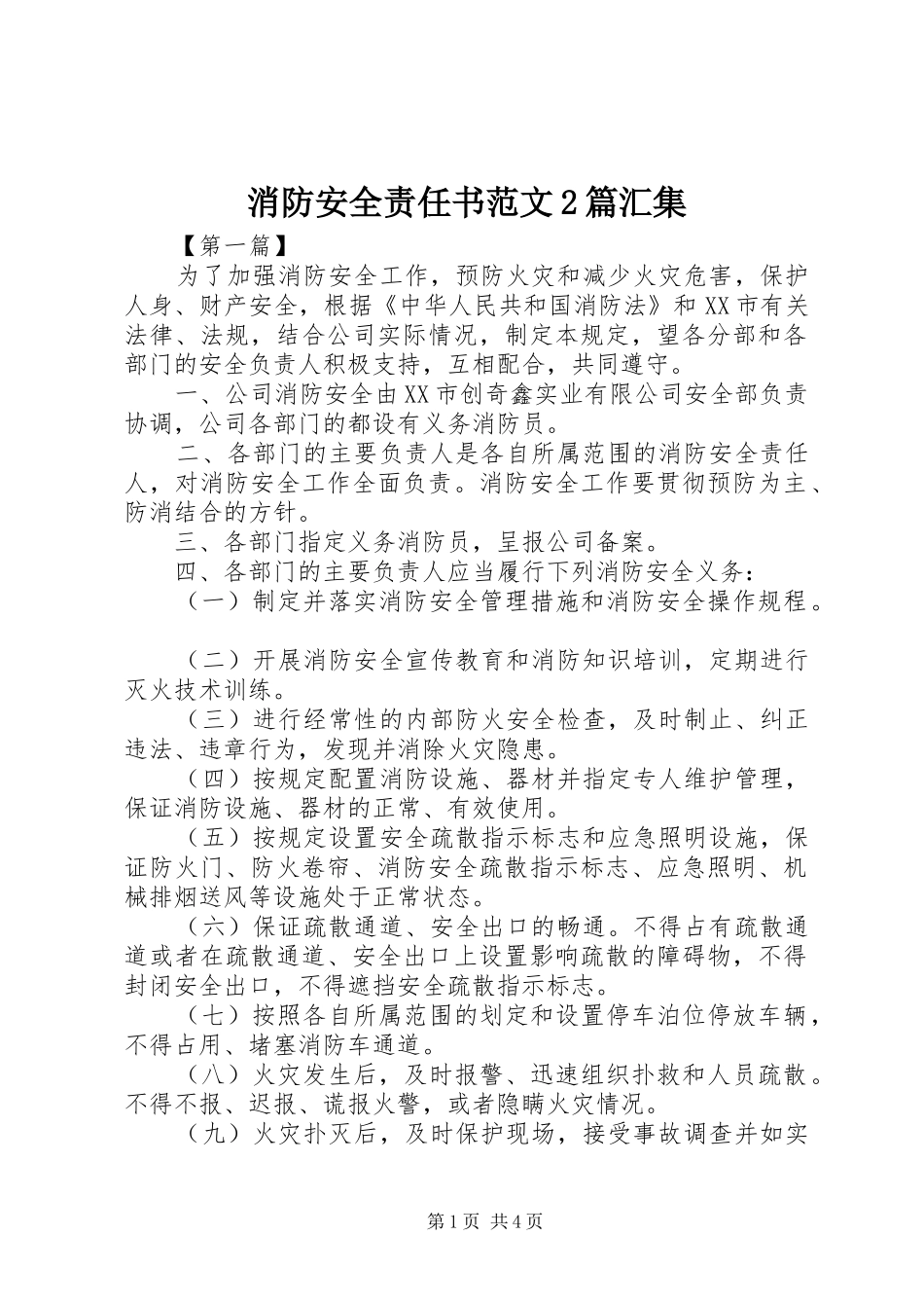 2024年消防安全责任书范文篇汇集_第1页