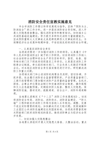2024年消防安全责任宣教实施意见