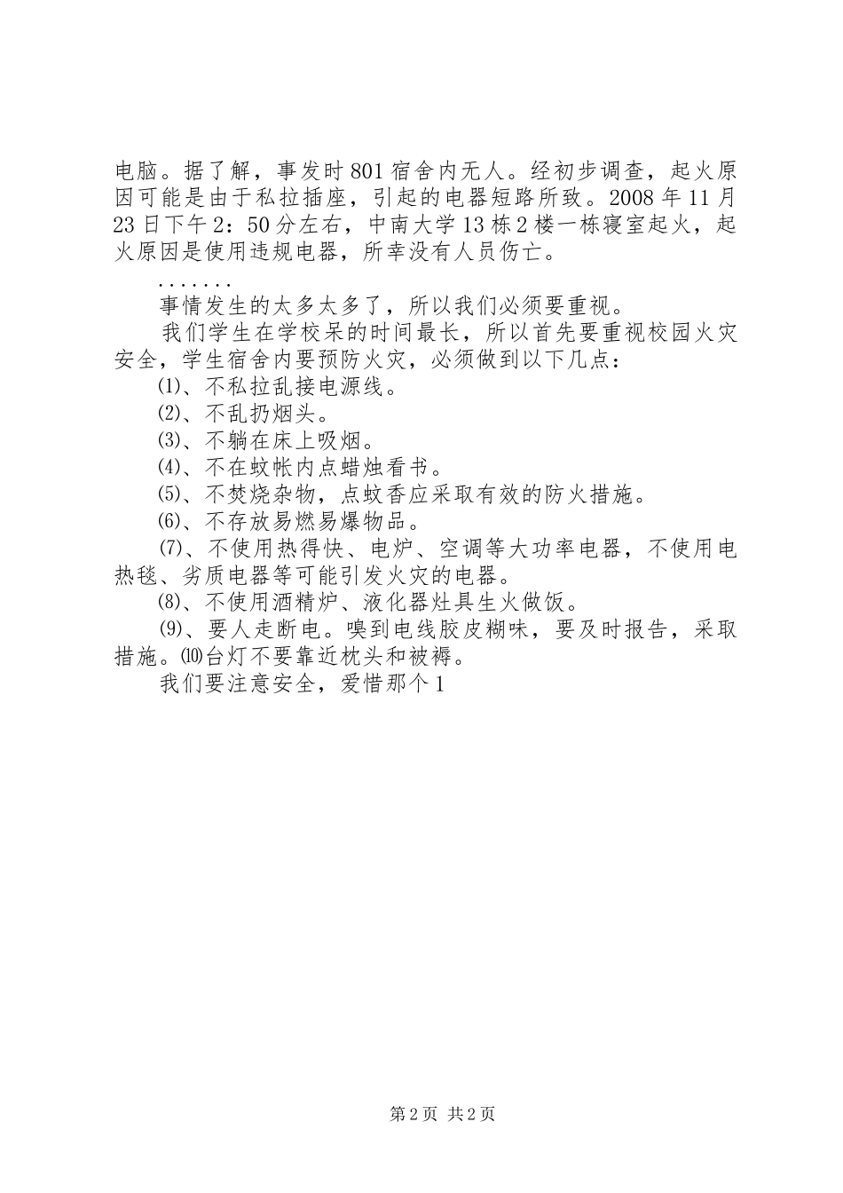 2024年消防安全征文我们要注意安全_第2页