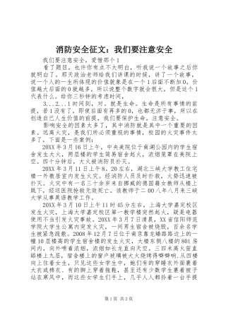 2024年消防安全征文我们要注意安全