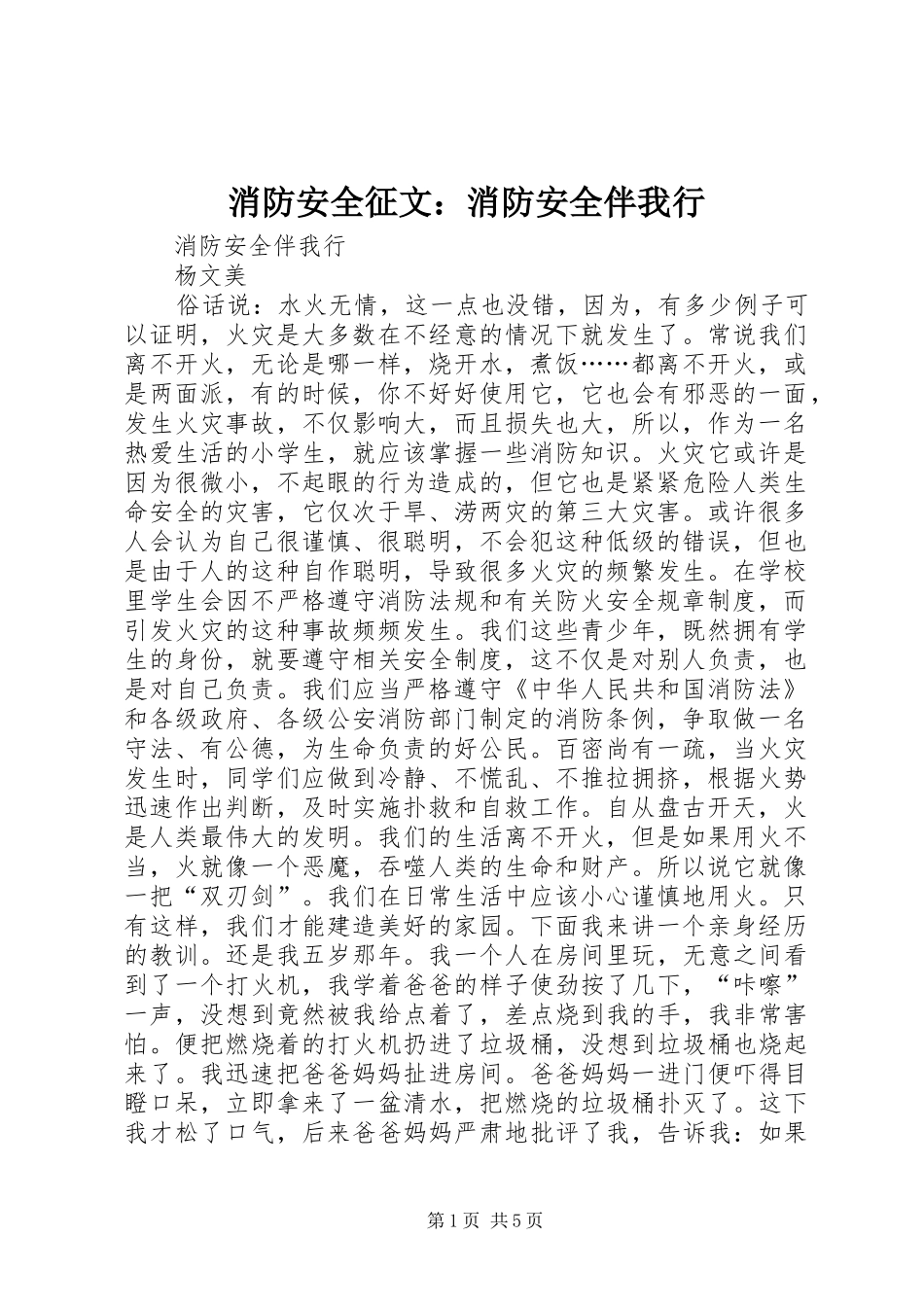 2024年消防安全征文消防安全伴我行_第1页