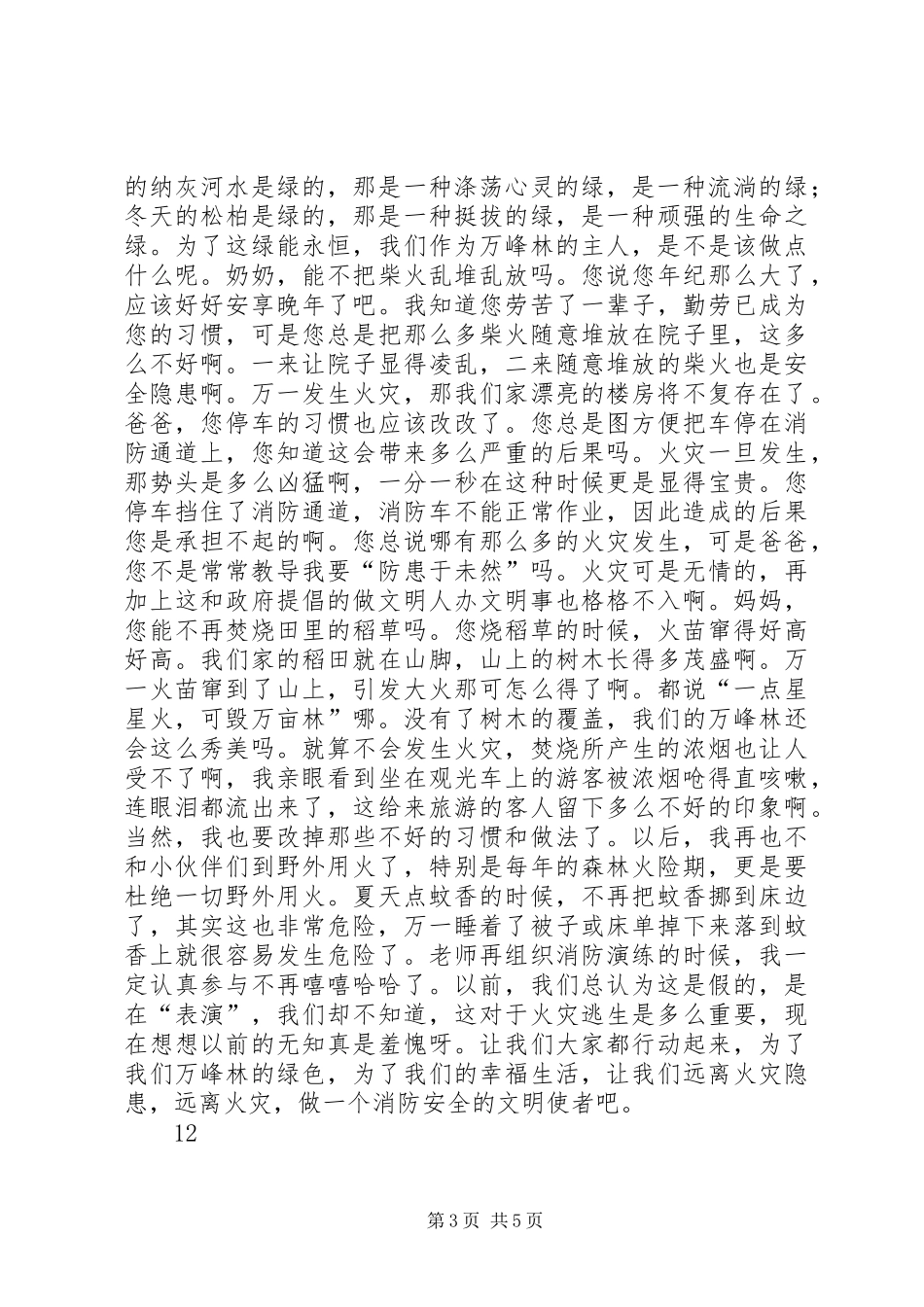 2024年消防安全征文消防安全伴我行_第3页