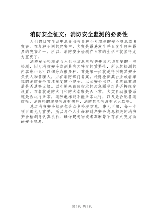 2024年消防安全征文消防安全监测的必要性