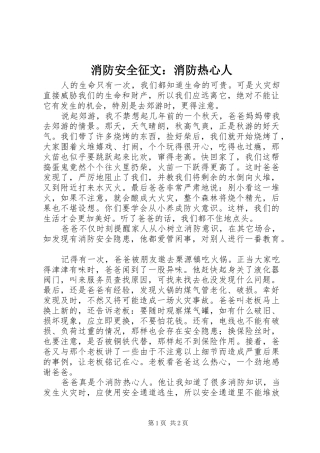 2024年消防安全征文消防热心人