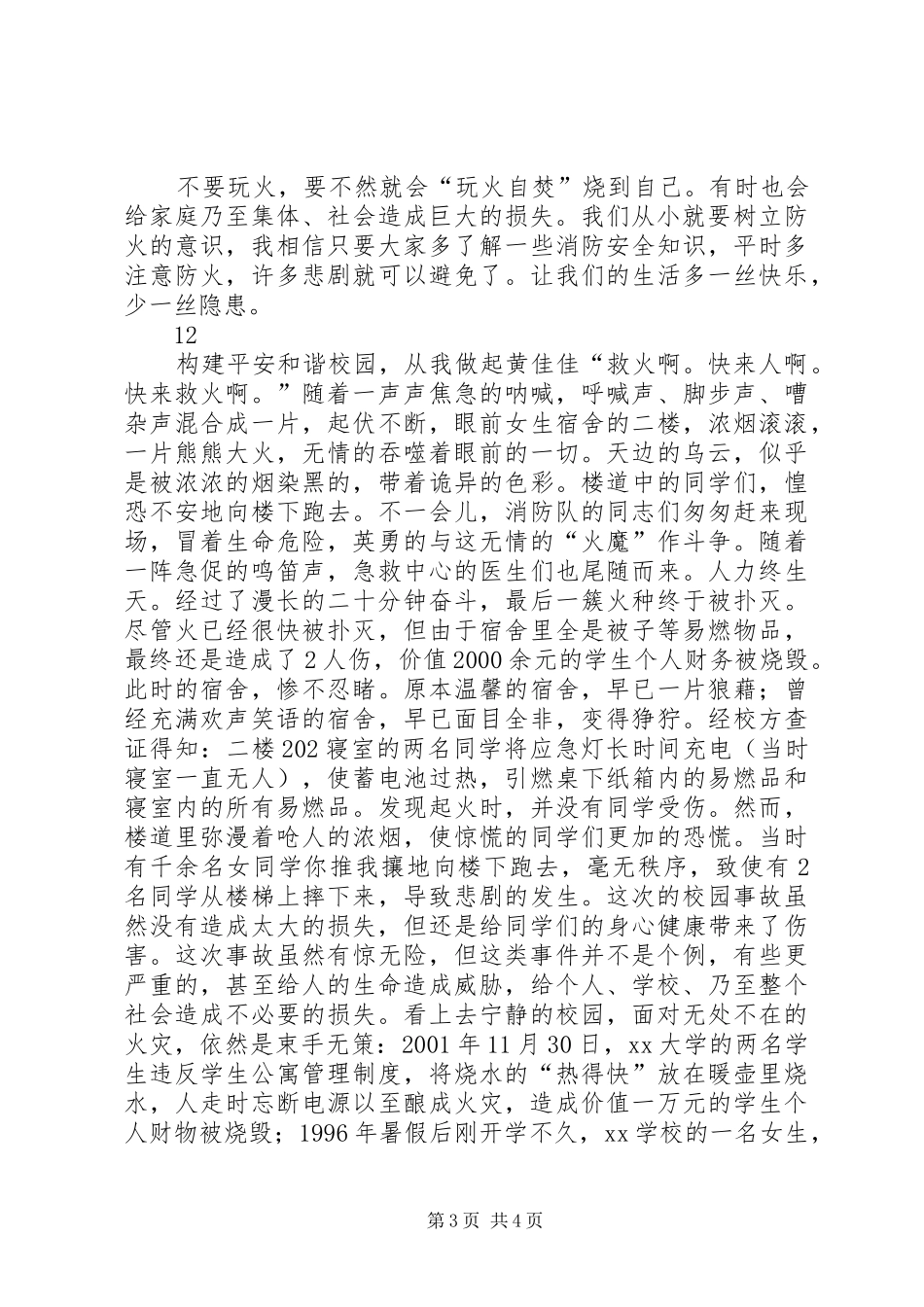 2024年消防安全征文预防火灾人人有责_第3页