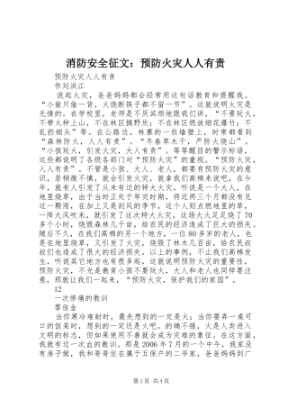 2024年消防安全征文预防火灾人人有责