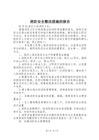 2024年消防安全整改措施的报告