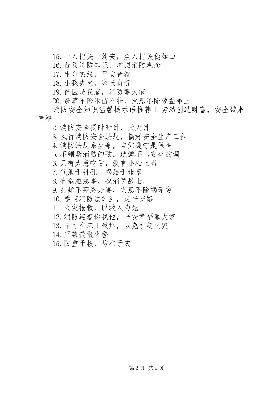 2024年消防安全知识温馨提示语_第2页