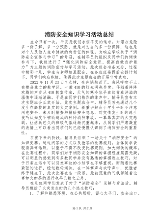 2024年消防安全知识学习活动总结
