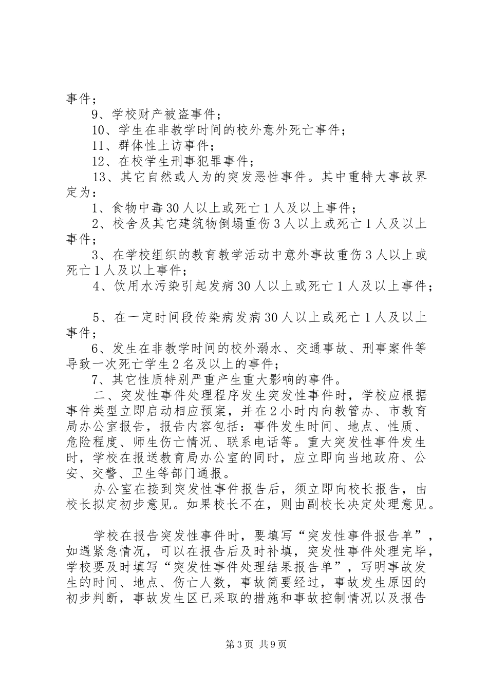 2024年消防安全制度责任制突发事件报告制度_第3页