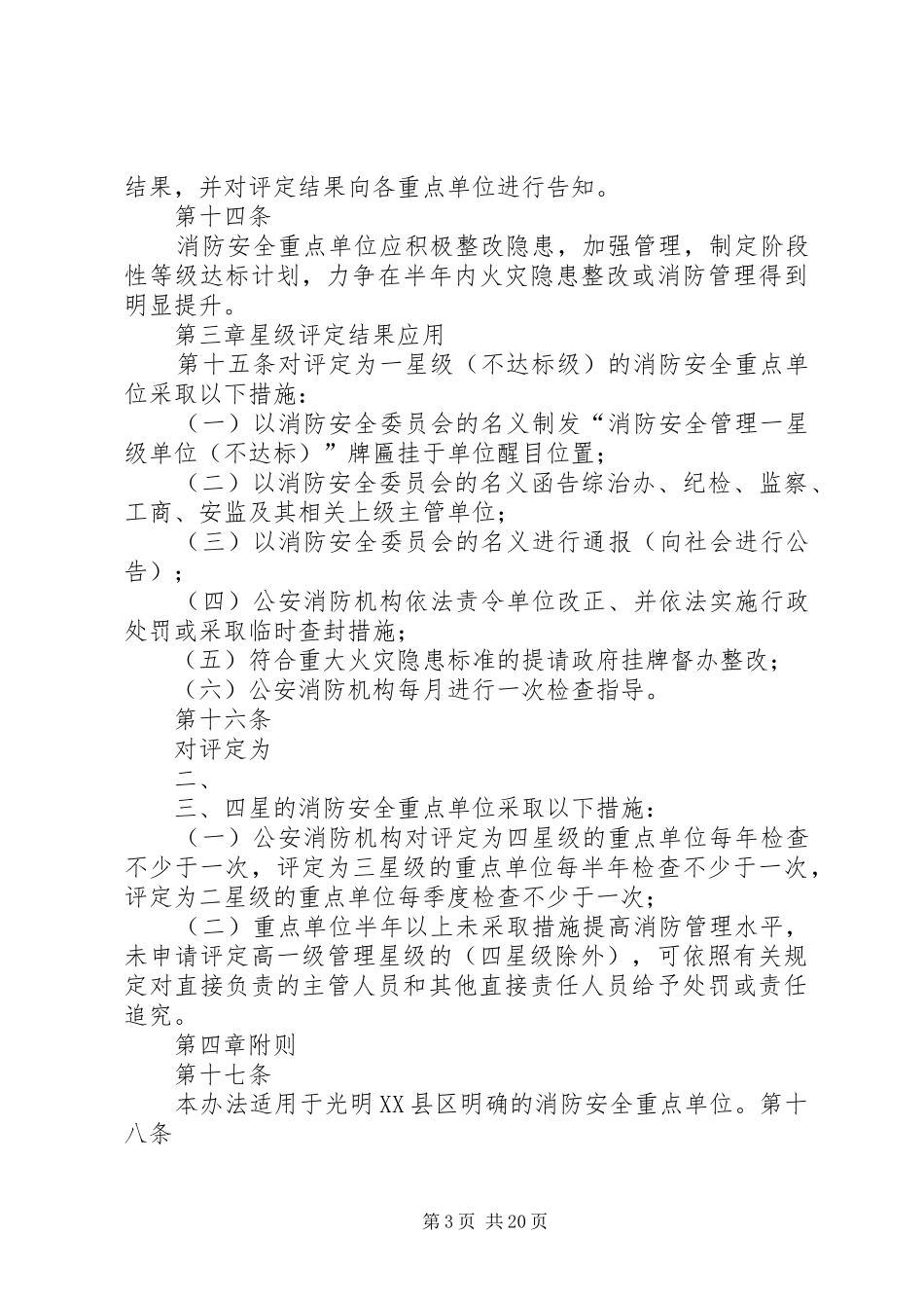 2024年消防安全重点单位等级管理暂行办法_第3页