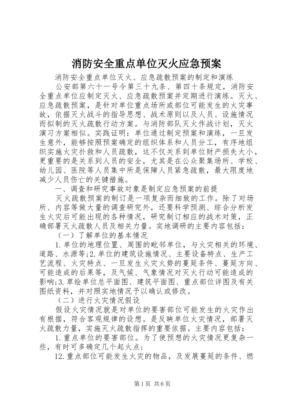 2024年消防安全重点单位灭火应急预案_第1页