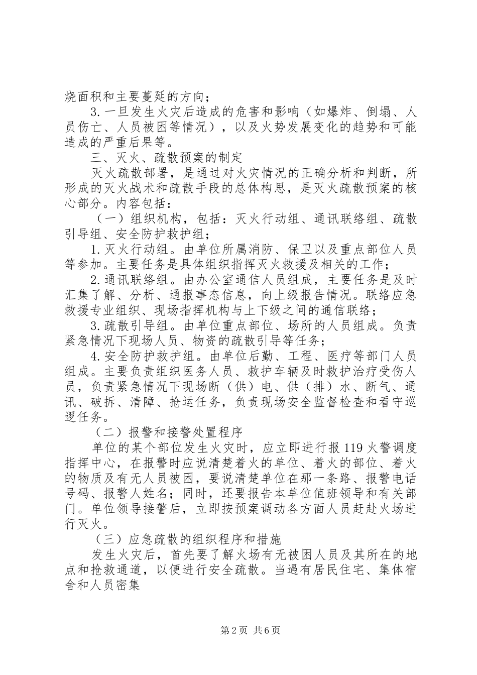 2024年消防安全重点单位灭火应急预案_第2页