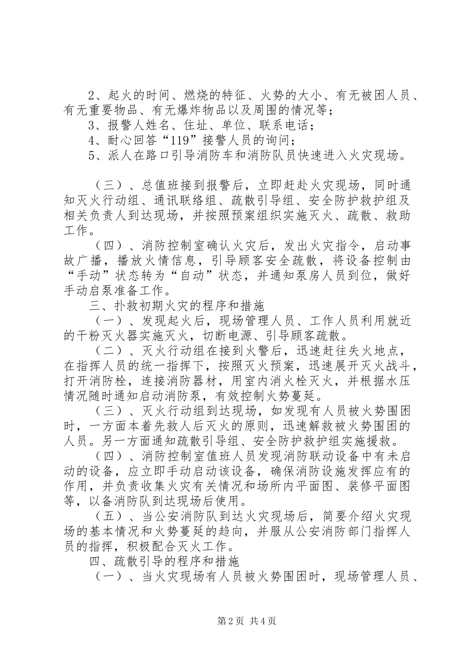 2024年消防安全重点单位灭火应急预案范文_第2页