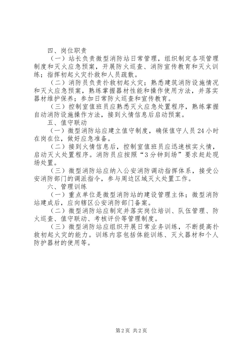 2024年消防安全重点单位微型消防站建设标准_第2页