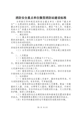 2024年消防安全重点单位微型消防站建设标准