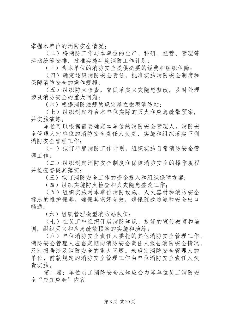2024年消防安全重点单位应知应会内容_第3页
