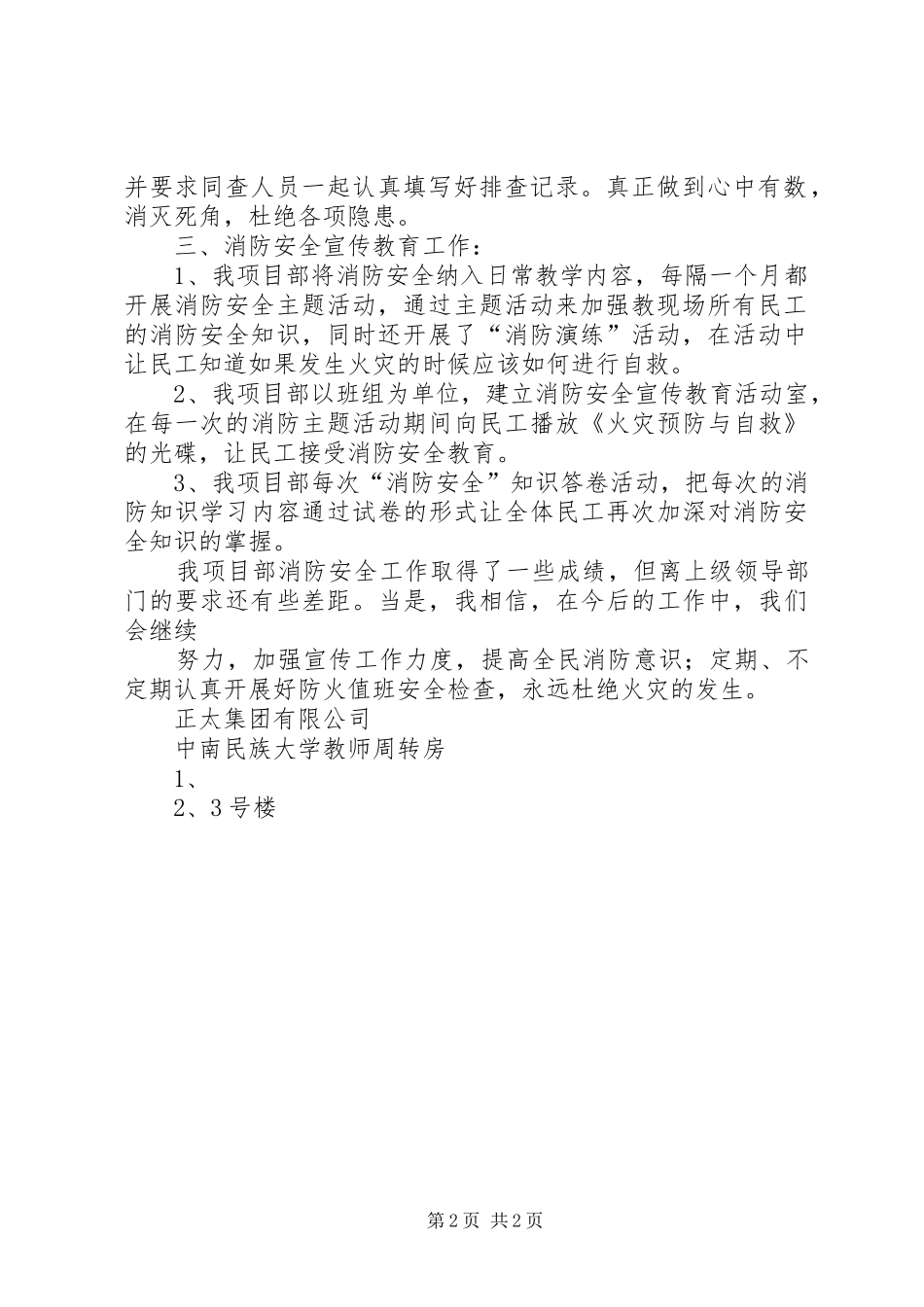 2024年消防安全专项自检自查报告_第2页