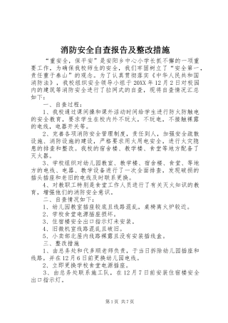 2024年消防安全自查报告及整改措施